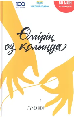 Өмірің-өз қолыңда