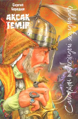 Самарқан төбесіндегі жұлдыздар. 1-ші кітап. Ақсақ Темір : трилогия
