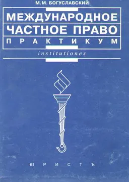 Международное частное право : Практикум