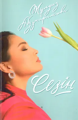 Сезін