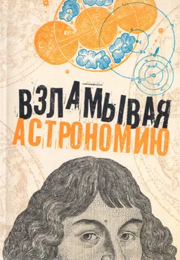 Взламывая астрономию