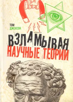 Взламывая научные теории