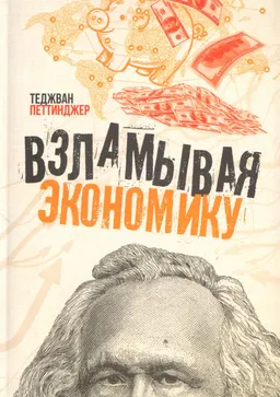 Взламывая экономику
