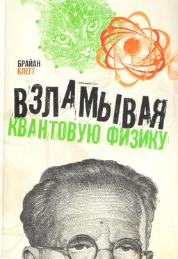 Взламывая квантовую физику : пер. с англ. Н.Д. Уткин