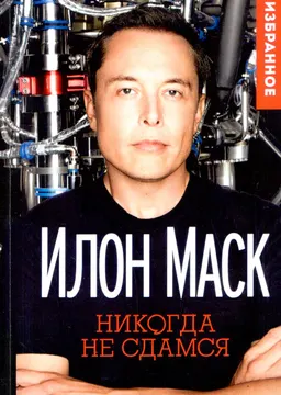 Илон Маск: "Никогда не сдамся"