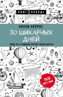 30 шикарных дней: план по созданию жизни твоей мечты