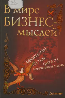 В мире бизнес-мыслей : Афоризмы, цитаты, шутки, изречения великих