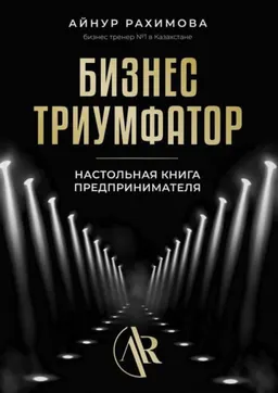Бизнес триумфатор : настольная книга предпринимателя