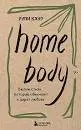 Home body. Белые стихи, которые обнимают и дарят любовь