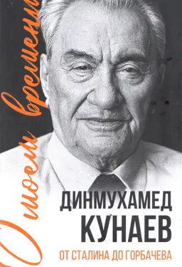 О моем времени. От Сталина до Горбачева