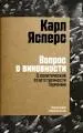 Вопрос о виновности. О политической ответственности Германии.