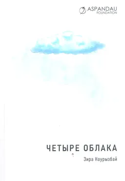 Четыре облака : сборник очерков
