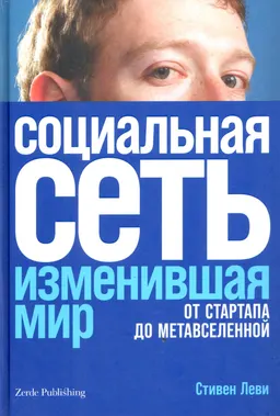 Социальная сеть, изменившая мир: от стартапа до метавселенной