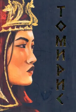 Томирис