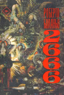 2666 : роман