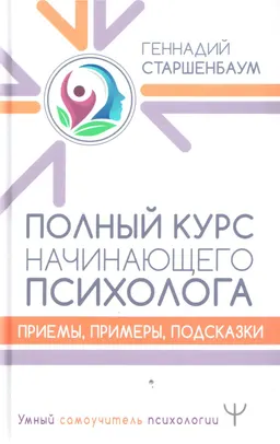 Полный курс начинающего психолога : приемы, примеры, подсказки