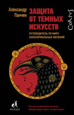 Защита от темных искусств : Путеводитель по миру паранормальных явлений