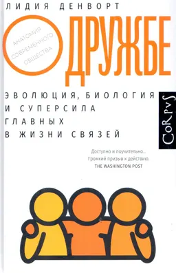 О дружбе : эволюция, биология и суперсила главных в жизни связей
