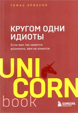 Кругом одни идиоты. Если вам так кажется, возможно, вам не кажется