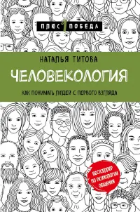 Человекология: как понимать людей с первого взгляда