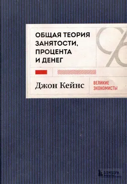 Общая теория занятости, процента и денег