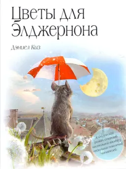 Цветы для Элджернона