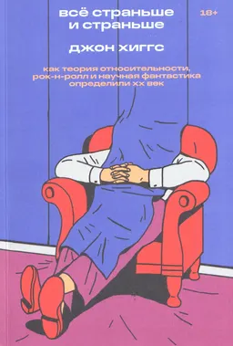 Все страньше и страньше. Как теория относительности, рок-н-ролл и научная фантастика определили XX век