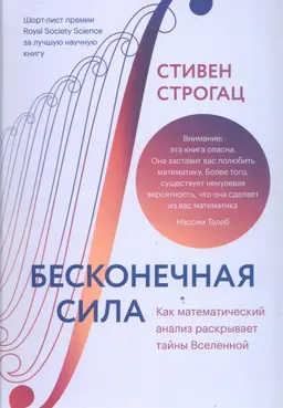 Бесконечная сила. Как математический анализ раскрывает тайны Вселенной