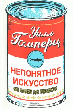 Непонятное искусство. От Моне до Бэнкси