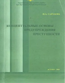 Концептуальные основы предупреждения преступности : монография