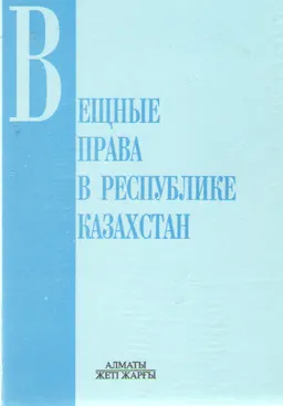 Вещные права в Республике Казахстан : Монография