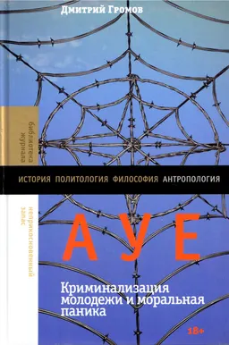 АУЕ : Криминализация молодежи и моральная паника
