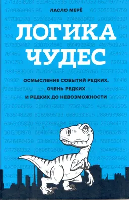 Логика чудес: осмысление событий редких, очень редких и редких до невозможности