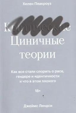 Циничные теории. Как все стали спорить о расе, гендере и идентичности и что в этом плохого