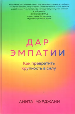 Дар эмпатии. Как превратить хрупкость в силу