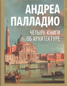 Четыре книги об архитектуре