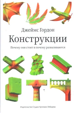 Конструкции. Почему они стоят и почему разваливаются