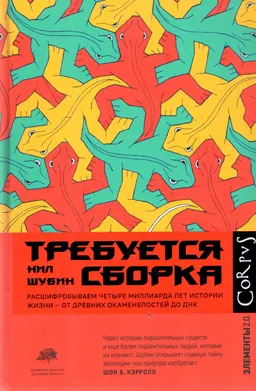 Требуется сборка. Расшифровываем четыре миллиарда лет истории жизни-от древних окаменелостей до ДНК