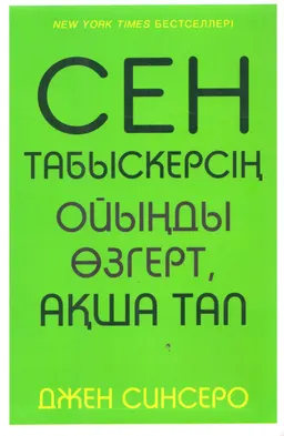 Сен табыскерсің. Ойыңды өзгерт, ақша тап