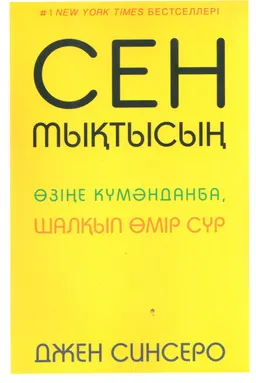 Сен мықтысың. Өзіңе күмәнданба, шалқып өмір сүр