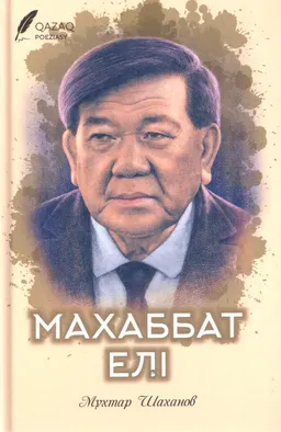 Махаббат елі