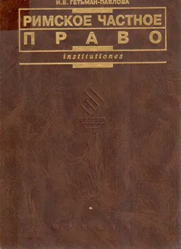 Римское частное право : Курс лекций в схематическом изложении