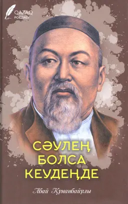 Сәулең болса кеудеңде