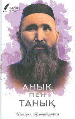 Анық пен танық
