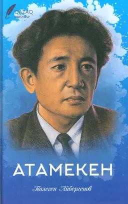 Атамекен