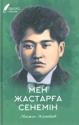 Мен жастарға сенемін