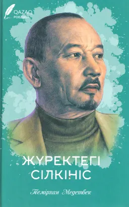 Жүректегі сілкініс