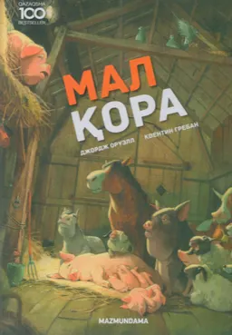 Мал қора