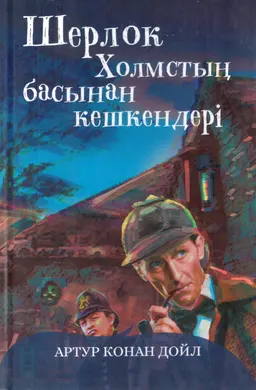 Шерлок Холмстың басынан кешкендері
