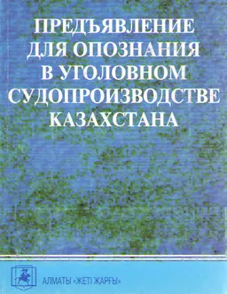 Предъявление для опознания в уголовном судопроизводстве Казахстана : Учеб. пособие